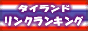 タイランド・リンクランキングへ